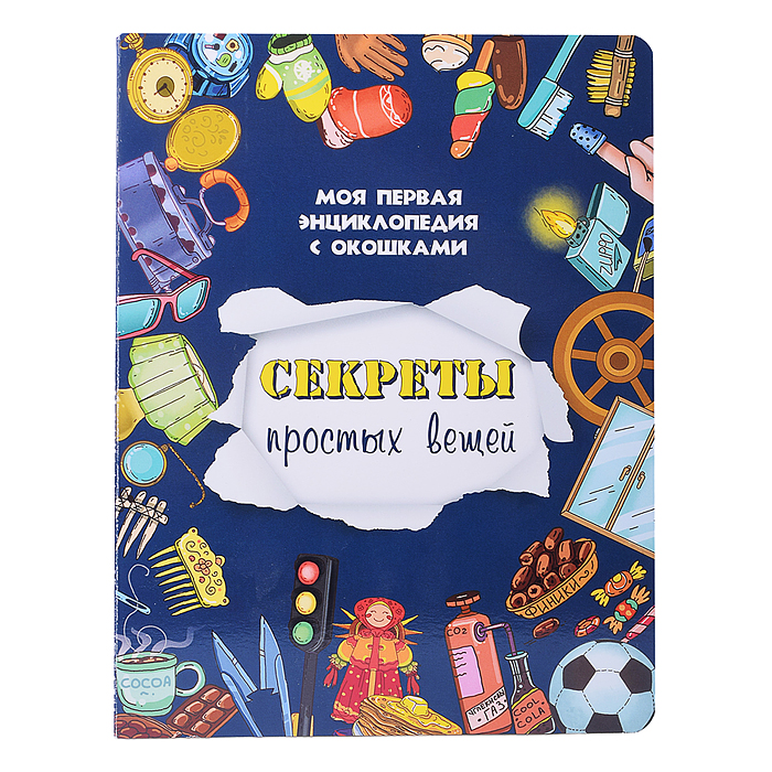 Книжка с окошками "Секреты простых вещей"