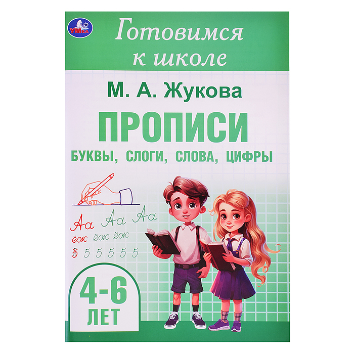 Прописи: буквы, слоги, слова, цифры. Готовимся к школе. 4-6 лет.